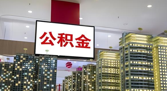 西藏公积金只能打到本人卡上吗（公积金只能本人取出嘛）